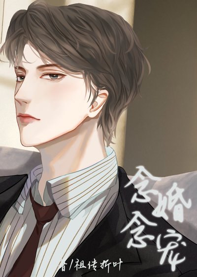 《念念婚宠》