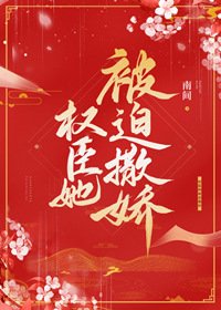 《权臣她被迫撒娇(重生)》