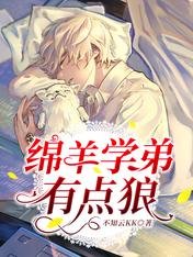 《绵羊学弟有点狼》