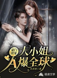《豪门团宠:大小姐A爆全亿》