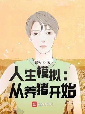 《人生模拟:从养猪开始》