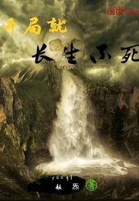 《开局就长生不死》