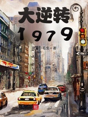 《大逆转1979》