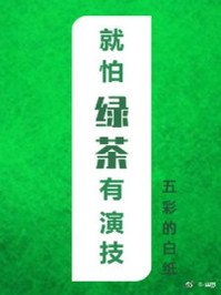 《就怕绿茶有演技》