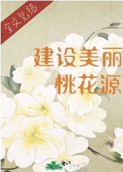 穿进桃花源搞基建