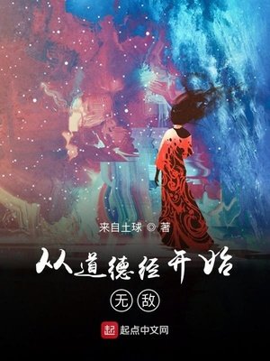 《从道德经开始无敌》