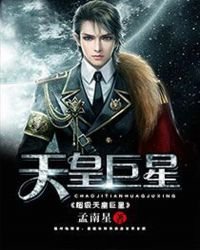 《超级天皇巨星》
