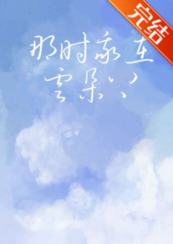 《那时我在云朵上》