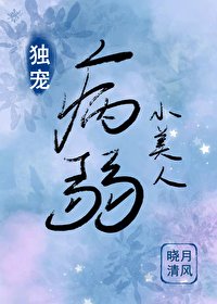 《女尊之独宠病弱小美人》