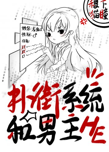 《扑街系统和男主HE》