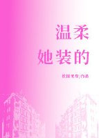 《温柔,她装的》