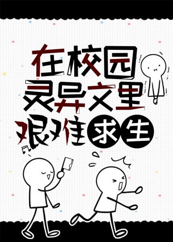 《在校园灵异文里艰难求生》
