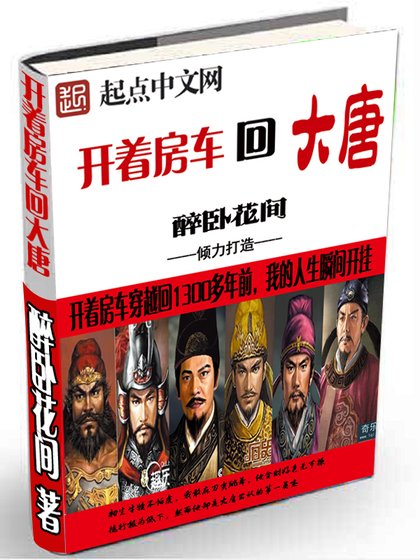 《开着房车回大唐》