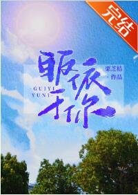 《皈依于你》