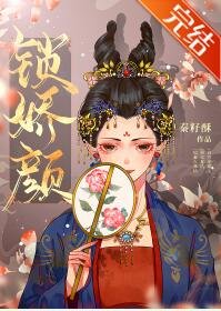 《锁娇颜(重生)》