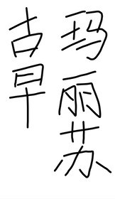 在玛丽苏文里当路人甲