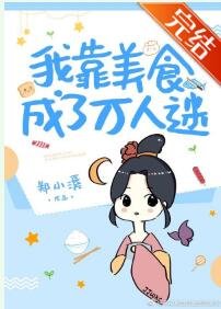 《我靠美食成了万人迷》
