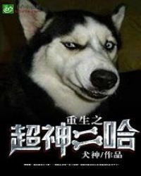 《重生之超神二哈》