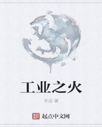 《工业之火》