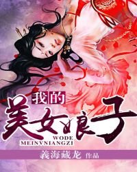 《我的美女娘子》