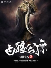 《白狼公孙》