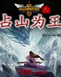 《英雄联盟之占山为王》