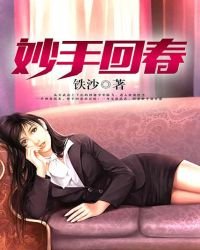 《妙手回春(得间精修)》