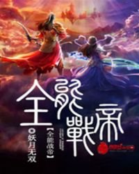 《全能战帝》