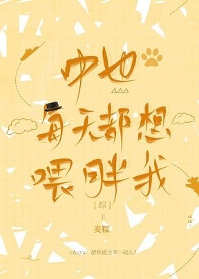 《(综漫同人)中也每天都想喂胖我》