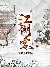 《江湖客》