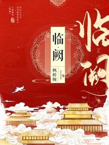 《临阙》