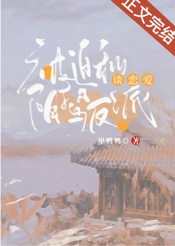 《被迫和阴鸷反派谈恋爱》