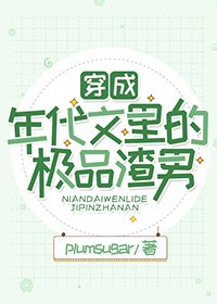 穿成年代文里的极品渣男 