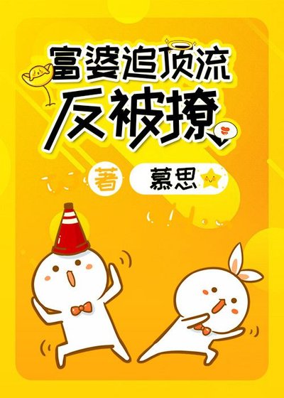 《富婆追顶流反被撩》