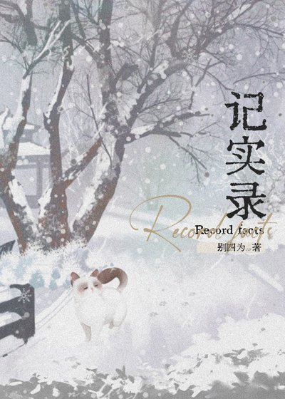 《记实录》