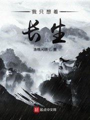 《我只想着长生》