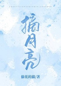 《摘月亮》