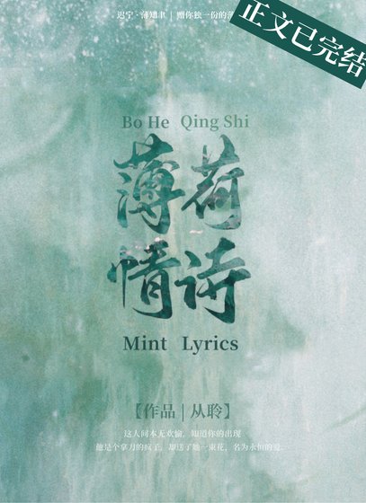《薄荷情诗》