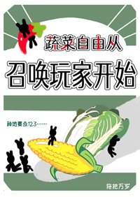 《蔬菜自由从召唤玩家开始》