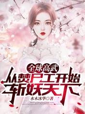 《全球高武:从焚尸工开始斩妖天下/新婚之夜,我追着猛鬼砍了十条街》