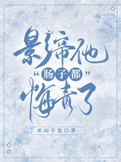 《影帝他从火葬场爬出来了!》