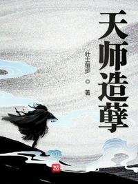 《天师造孽》
