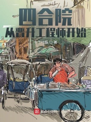 《四合院:从晋升工程师开始》
