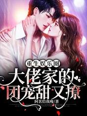 重生娱乐圈：大佬家的团宠甜又撩