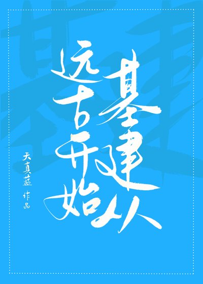《基建从远古开始》