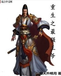 《重生之最强王爷》