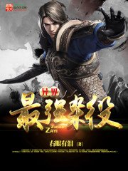 《异界最强杂役》