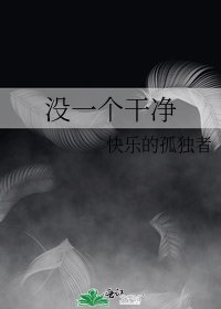 没一个干净