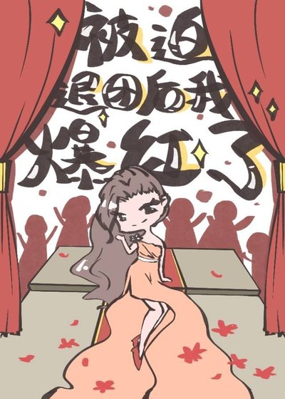 《被迫退团后我爆红了》