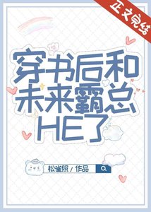 《穿书后和未来霸总HE了》